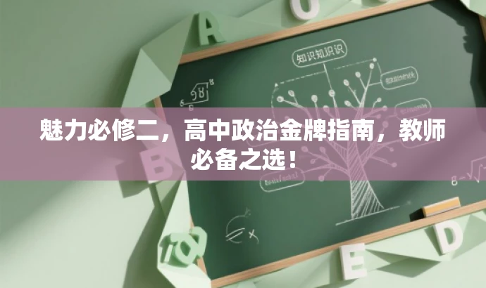 魅力必修二,高中政治金牌指南,教师必备之选! 魅力必修二,高中政治金牌指南,教师必备之选!