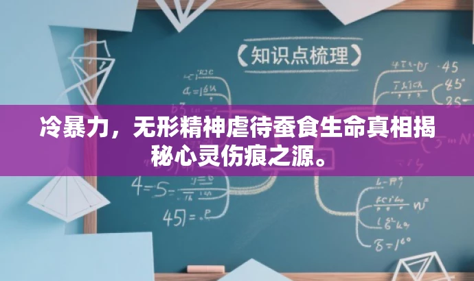 冷暴力,无形精神虐待蚕食生命真相揭秘心灵伤痕之源。 冷暴力,无形精神虐待蚕食生命真相揭秘心灵伤痕之源。