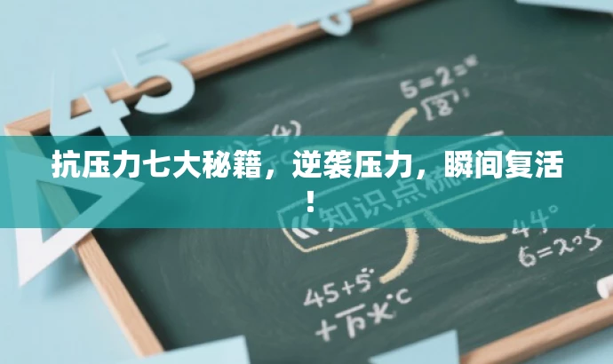 抗压力七大秘籍,逆袭压力,瞬间复活! 抗压力七大秘籍,逆袭压力,瞬间复活!