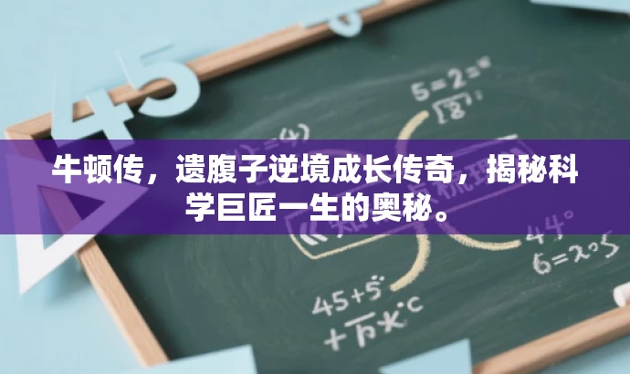 牛顿传,遗腹子逆境成长传奇,揭秘科学巨匠一生的奥秘。 牛顿传,遗腹子逆境成长传奇,揭秘科学巨匠一生的奥秘。