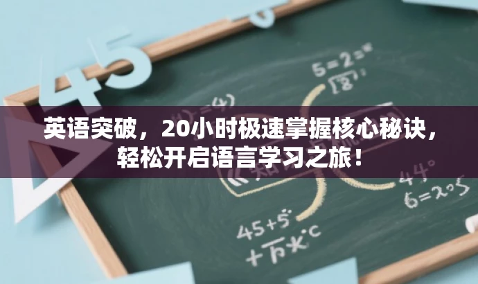 英语突破,20小时极速掌握核心秘诀,轻松开启语言学习之旅! 英语突破,20小时极速掌握核心秘诀,轻松开启语言学习之旅!