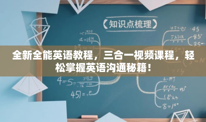 全新全能英语教程,三合一视频课程,轻松掌握英语沟通秘籍! 全新全能英语教程,三合一视频课程,轻松掌握英语沟通秘籍!