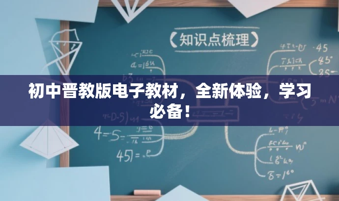 初中晋教版电子教材,全新体验,学习必备! 初中晋教版电子教材,全新体验,学习必备!