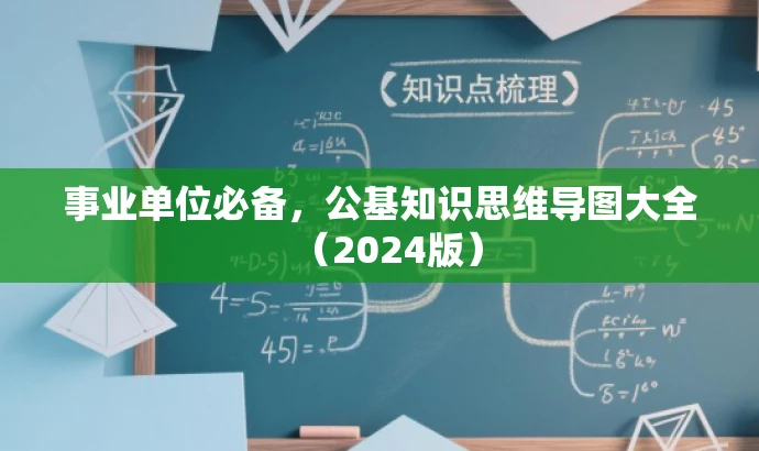 事业单位必备,公基知识思维导图大全(2024版) 事业单位必备,公基知识思维导图大全(2024版)