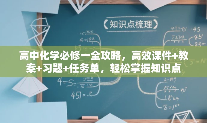 高中化学必修一全攻略,高效课件+教案+习题+任务单,轻松掌握知识点 高中化学必修一全攻略,高效课件+教案+习题+任务单,轻松掌握知识点