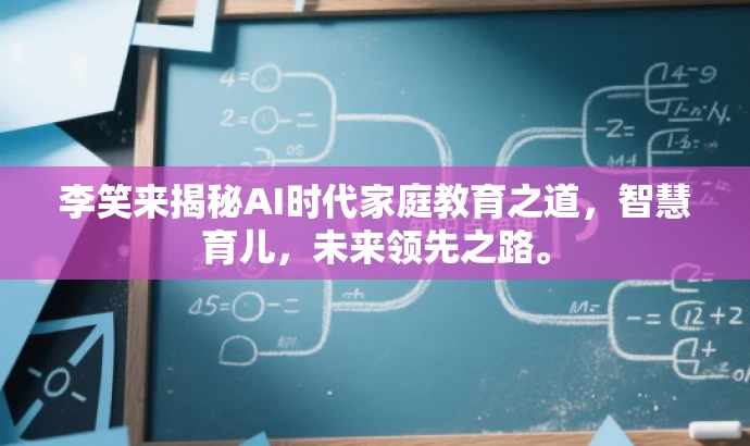 李笑来揭秘AI时代家庭教育之道,智慧育儿,未来领先之路。 李笑来揭秘AI时代家庭教育之道,智慧育儿,未来领先之路。