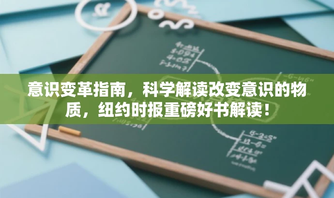 意识变革指南,科学解读改变意识的物质,纽约时报重磅好书解读! 意识变革指南,科学解读改变意识的物质,纽约时报重磅好书解读!