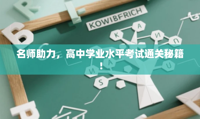 名师助力,高中学业水平考试通关秘籍! 名师助力,高中学业水平考试通关秘籍!