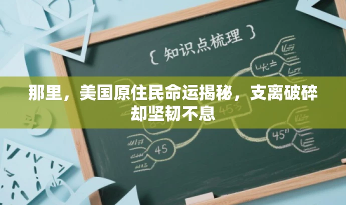 那里,美国原住民命运揭秘,支离破碎却坚韧不息 那里,美国原住民命运揭秘,支离破碎却坚韧不息