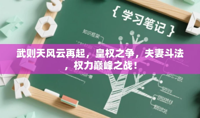 武则天风云再起,皇权之争,夫妻斗法,权力巅峰之战! 武则天风云再起,皇权之争,夫妻斗法,权力巅峰之战!