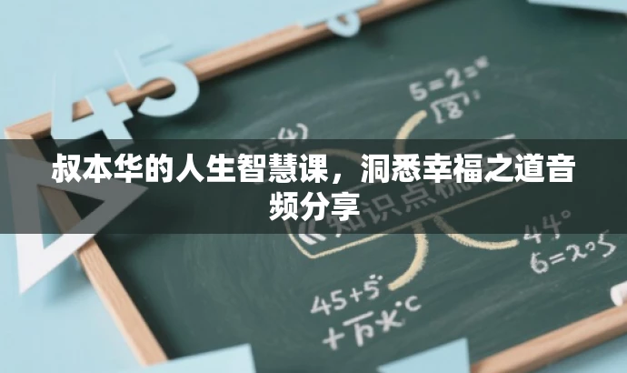 叔本华的人生智慧课,洞悉幸福之道音频分享 叔本华的人生智慧课,洞悉幸福之道音频分享