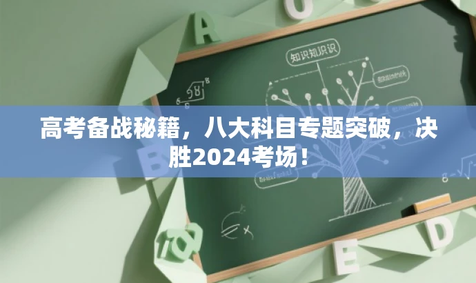 高考备战秘籍，八大科目专题突破，决胜2024考场！