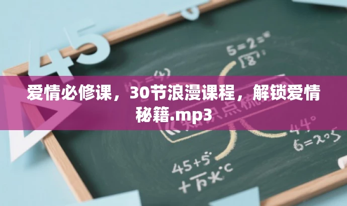 爱情必修课,30节浪漫课程,解锁爱情秘籍.mp3 爱情必修课,30节浪漫课程,解锁爱情秘籍.mp3