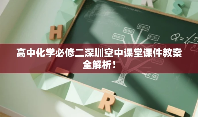 高中化学必修二深圳空中课堂课件教案全解析! 高中化学必修二深圳空中课堂课件教案全解析!