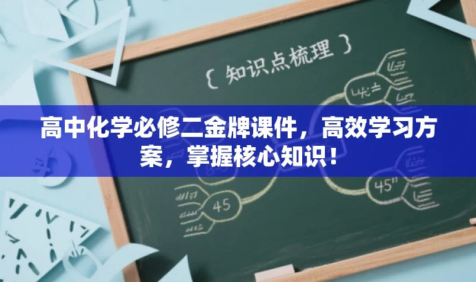 高中化学必修二金牌课件,高效学习方案,掌握核心知识! 高中化学必修二金牌课件,高效学习方案,掌握核心知识!