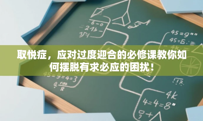 取悦症，应对过度迎合的必修课教你如何摆脱有求必应的困扰！