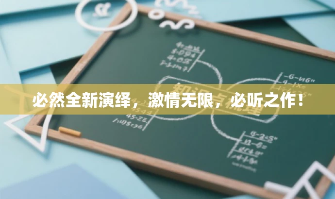 必然全新演绎,激情无限,必听之作! 必然全新演绎,激情无限,必听之作!
