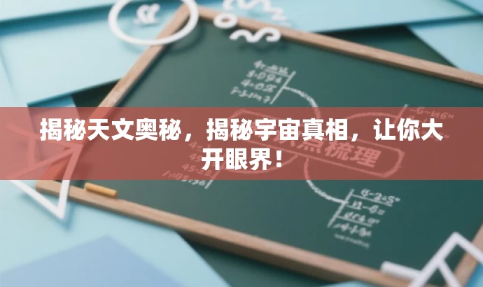 揭秘天文奥秘,揭秘宇宙真相,让你大开眼界! 揭秘天文奥秘,揭秘宇宙真相,让你大开眼界!