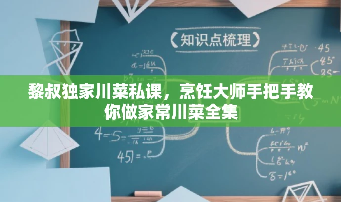 黎叔独家川菜私课,烹饪大师手把手教你做家常川菜全集 黎叔独家川菜私课,烹饪大师手把手教你做家常川菜全集