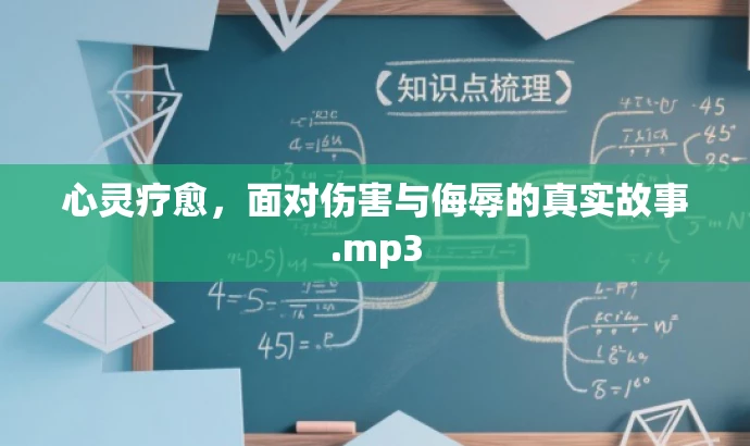 心灵疗愈,面对伤害与侮辱的真实故事.mp3 心灵疗愈,面对伤害与侮辱的真实故事.mp3