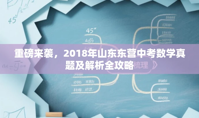 重磅来袭,2018年山东东营中考数学真题及解析全攻略 重磅来袭,2018年山东东营中考数学真题及解析全攻略