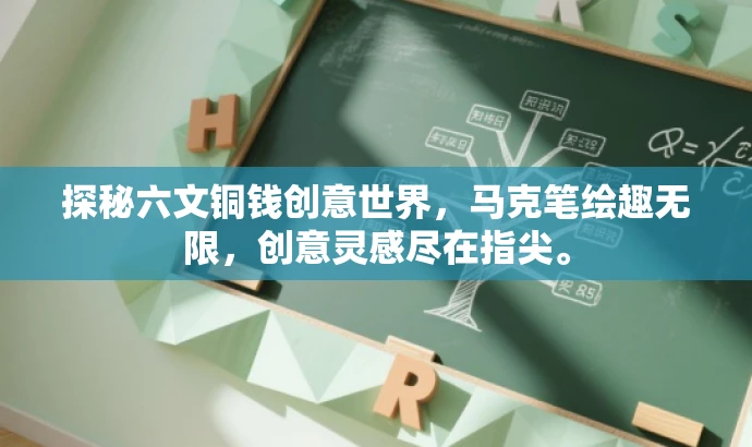 探秘六文铜钱创意世界,马克笔绘趣无限,创意灵感尽在指尖。 探秘六文铜钱创意世界,马克笔绘趣无限,创意灵感尽在指尖。