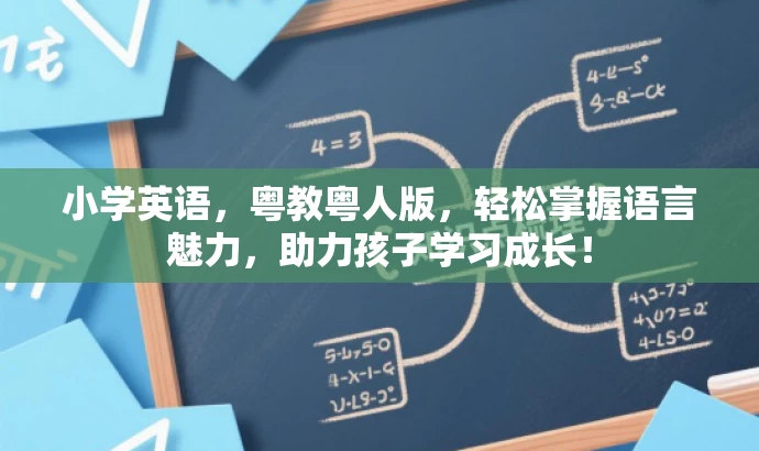 小学英语,粤教粤人版,轻松掌握语言魅力,助力孩子学习成长! 小学英语,粤教粤人版,轻松掌握语言魅力,助力孩子学习成长!