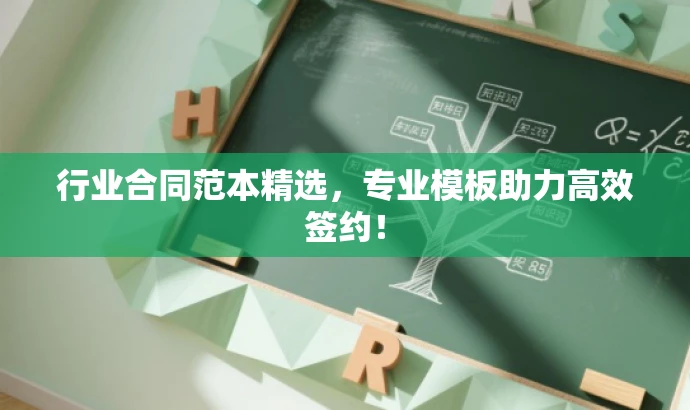 行业合同范本精选,专业模板助力高效签约! 行业合同范本精选,专业模板助力高效签约!