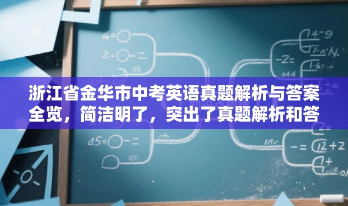 浙江省金华市中考英语真题解析与答案全览,简洁明了,突出了真题解析和答案全览的核心价值,同时语言有吸引力,能够吸引目标人群的注意力。 浙江省金华市中考英语真题解析与答案全览,简洁明了,突出了真题解析和答案全览的核心价值,同时语言有吸引力,能够吸引目标人群的注意力。