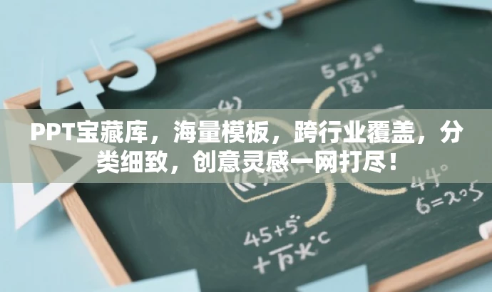 PPT宝藏库,海量模板,跨行业覆盖,分类细致,创意灵感一网打尽! PPT宝藏库,海量模板,跨行业覆盖,分类细致,创意灵感一网打尽!