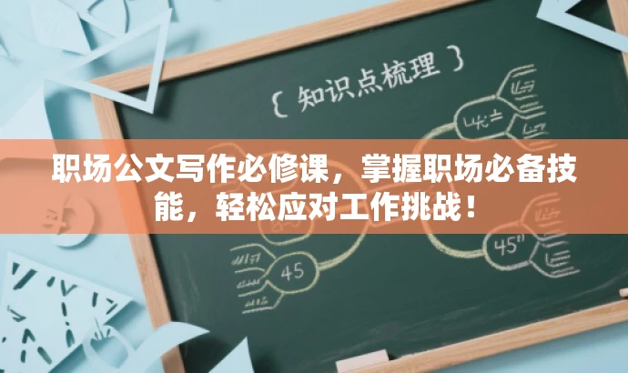 职场公文写作必修课,掌握职场必备技能,轻松应对工作挑战! 职场公文写作必修课,掌握职场必备技能,轻松应对工作挑战!