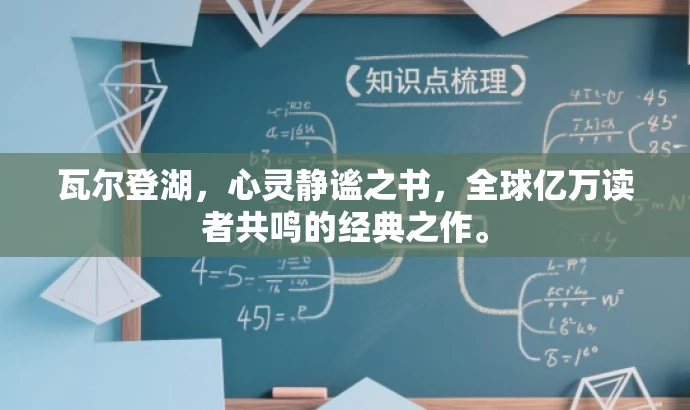 瓦尔登湖，心灵静谧之书，全球亿万读者共鸣的经典之作。