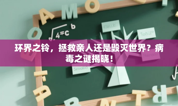 环界之铃,拯救亲人还是毁灭世界?病毒之谜揭晓! 环界之铃,拯救亲人还是毁灭世界?病毒之谜揭晓!