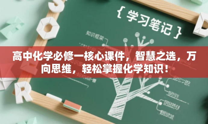 高中化学必修一核心课件,智慧之选,万向思维,轻松掌握化学知识! 高中化学必修一核心课件,智慧之选,万向思维,轻松掌握化学知识!