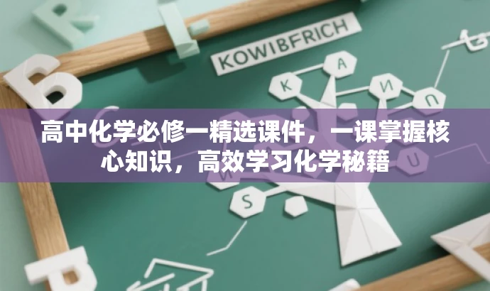 高中化学必修一精选课件,一课掌握核心知识,高效学习化学秘籍 高中化学必修一精选课件,一课掌握核心知识,高效学习化学秘籍