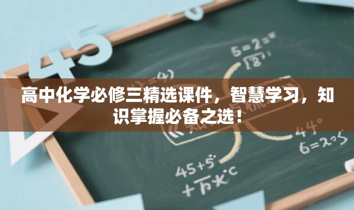 高中化学必修三精选课件,智慧学习,知识掌握必备之选! 高中化学必修三精选课件,智慧学习,知识掌握必备之选!
