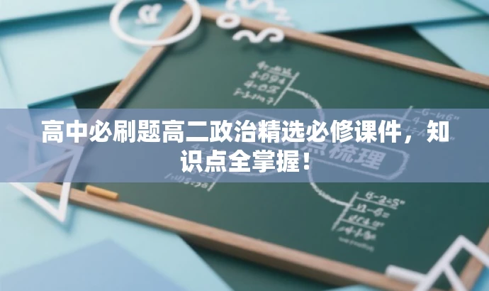 高中必刷题高二政治精选必修课件,知识点全掌握! 高中必刷题高二政治精选必修课件,知识点全掌握!
