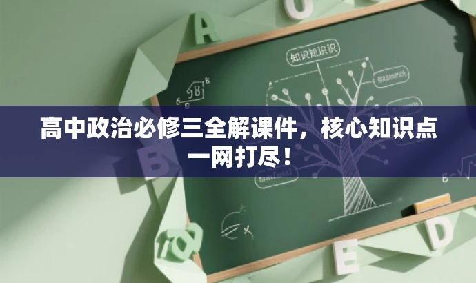 高中政治必修三全解课件,核心知识点一网打尽! 高中政治必修三全解课件,核心知识点一网打尽!
