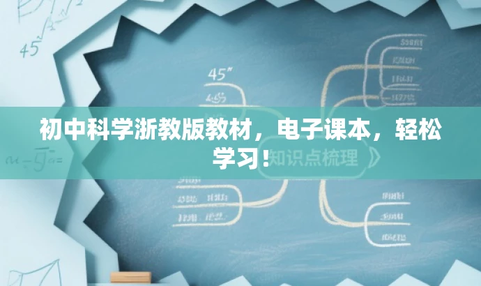 初中科学浙教版教材，电子课本，轻松学习！