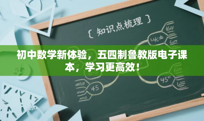 初中数学新体验,五四制鲁教版电子课本,学习更高效! 初中数学新体验,五四制鲁教版电子课本,学习更高效!