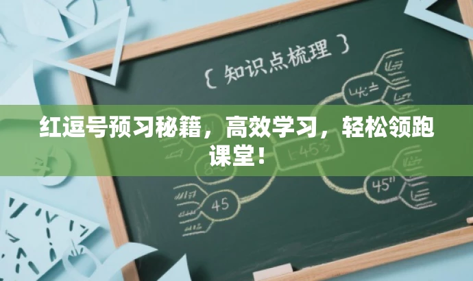 红逗号预习秘籍,高效学习,轻松领跑课堂! 红逗号预习秘籍,高效学习,轻松领跑课堂!