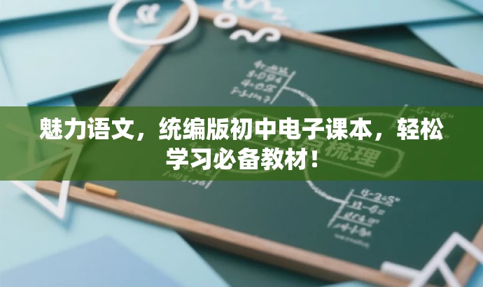 魅力语文,统编版初中电子课本,轻松学习必备教材! 魅力语文,统编版初中电子课本,轻松学习必备教材!