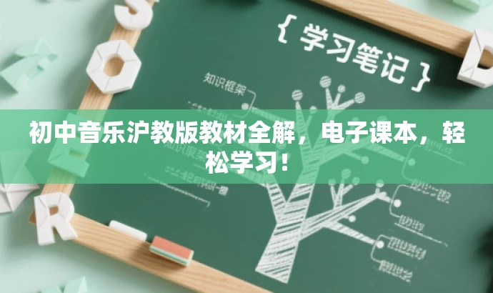 初中音乐沪教版教材全解,电子课本,轻松学习! 初中音乐沪教版教材全解,电子课本,轻松学习!
