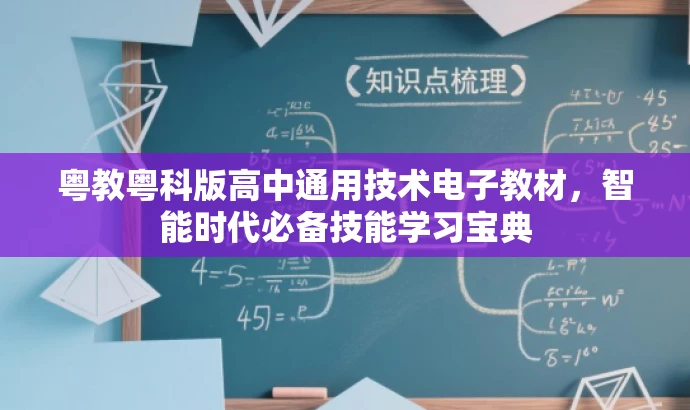 粤教粤科版高中通用技术电子教材,智能时代必备技能学习宝典 粤教粤科版高中通用技术电子教材,智能时代必备技能学习宝典