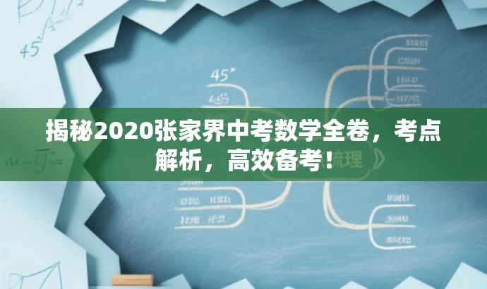 揭秘2020张家界中考数学全卷,考点解析,高效备考! 揭秘2020张家界中考数学全卷,考点解析,高效备考!
