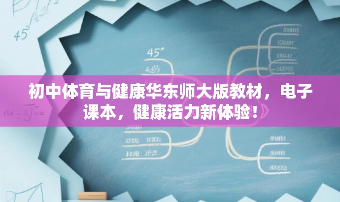 初中体育与健康华东师大版教材,电子课本,健康活力新体验! 初中体育与健康华东师大版教材,电子课本,健康活力新体验!