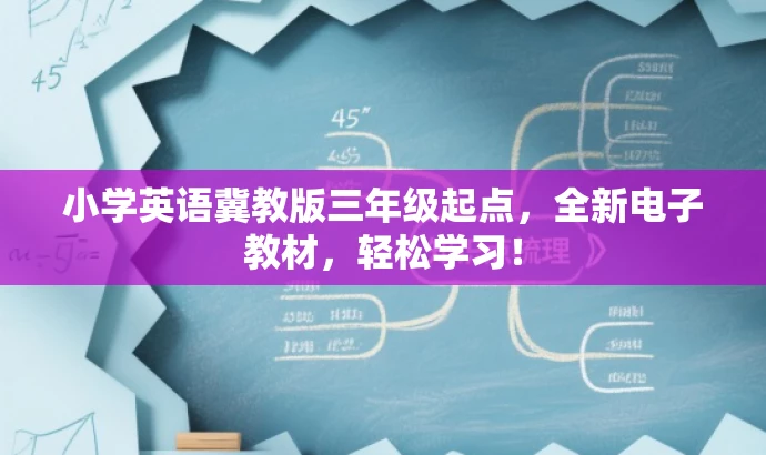 小学英语冀教版三年级起点,全新电子教材,轻松学习! 小学英语冀教版三年级起点,全新电子教材,轻松学习!