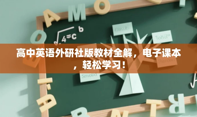 高中英语外研社版教材全解,电子课本,轻松学习! 高中英语外研社版教材全解,电子课本,轻松学习!