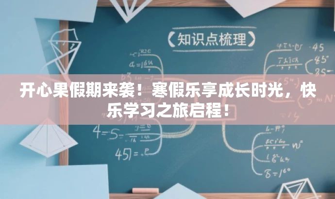 开心果假期来袭!寒假乐享成长时光,快乐学习之旅启程! 开心果假期来袭!寒假乐享成长时光,快乐学习之旅启程!