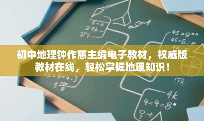 初中地理钟作慈主编电子教材,权威版教材在线,轻松掌握地理知识! 初中地理钟作慈主编电子教材,权威版教材在线,轻松掌握地理知识!